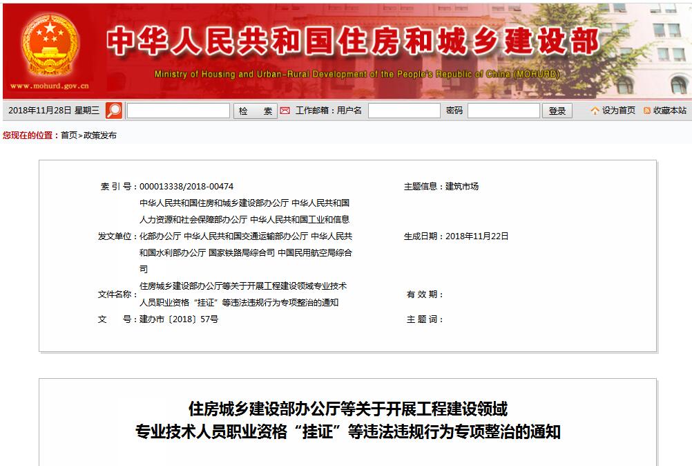 住建部等七部门发文(建办市〔2018〕57号 ),大力整治“挂证”,技术人员、单位、中介全面排查
