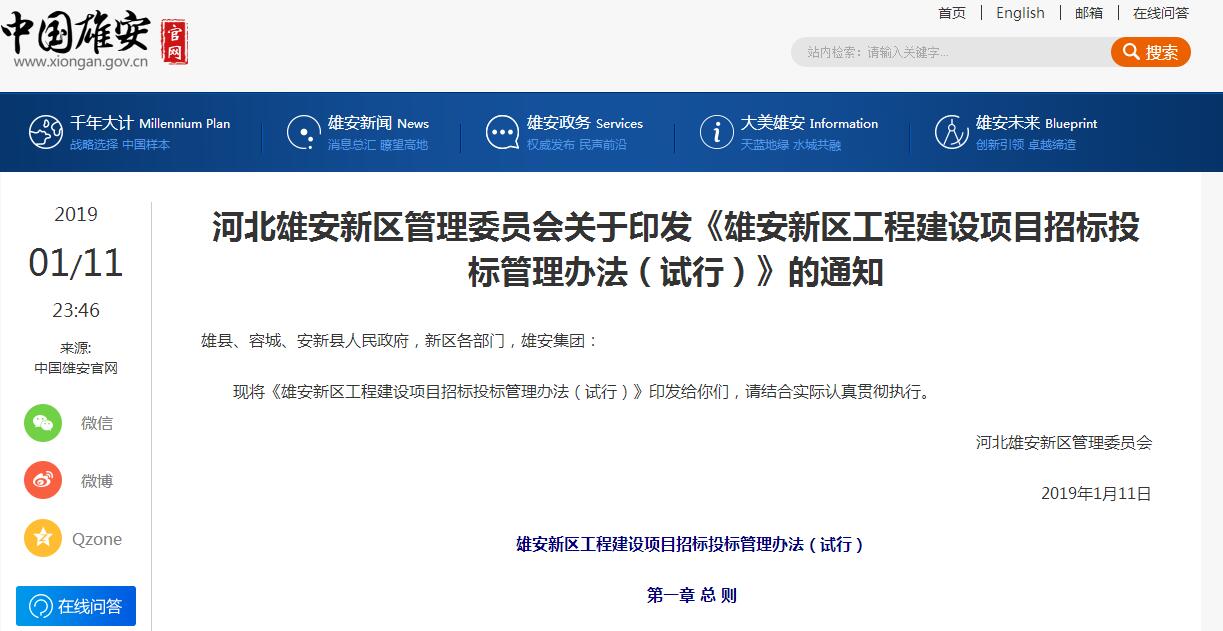 河北雄安新区管理委员会关于印发《雄安新区工程建设项目招标投标管理办法(试行)》的通知